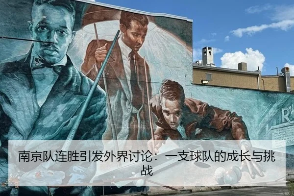 nan-jing-dui-lian-sheng-yin-fa-wai-jie-tao-lun-yi-zhi-qiu-dui-de-cheng-zhang-yu-tiao-zhan-2-933.jpg