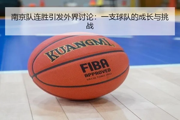 南京队连胜引发外界讨论：一支球队的成长与挑战