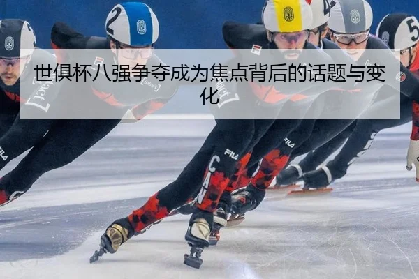 shi-ju-bei-ba-qiang-zheng-duo-cheng-wei-jiao-dian-bei-hou-de-hua-ti-yu-bian-hua-2-621.jpg